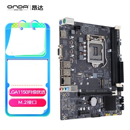 昂达（ONDA）H81M（Intel H81/LG...